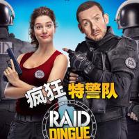 疯狂特警队 Raid dingue (2016) 