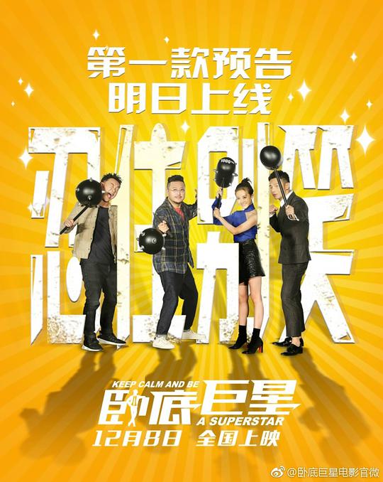 卧底巨星 臥底巨星 (2017)