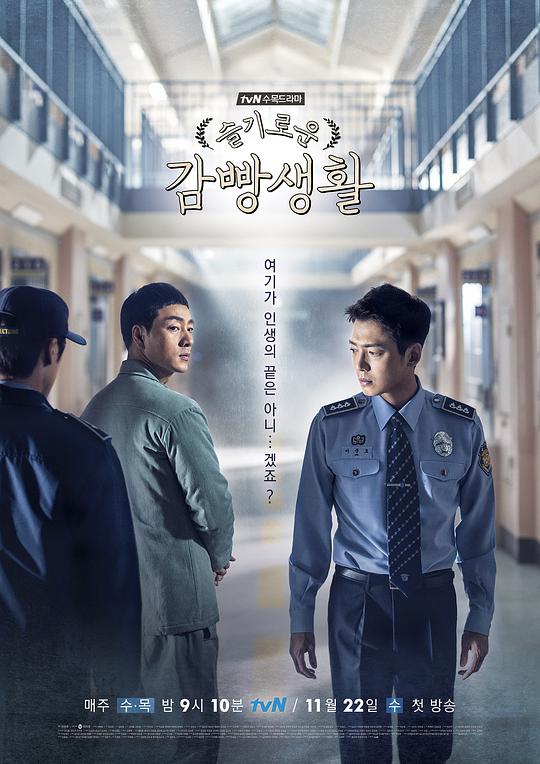 机智牢房生活 슬기로운 감빵생활 (2017) 