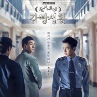 机智牢房生活 슬기로운 감빵생활 (2017) 