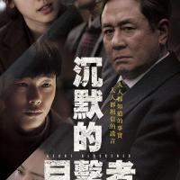沉默 침묵 (2017) 