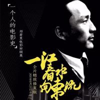 一江春水向东流 (1947) 