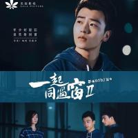 一起同过窗 第二季 (2017) 