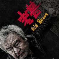 老兽 (2017) 
