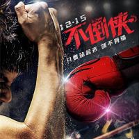 不倒侠 打噴嚏 (2017) 