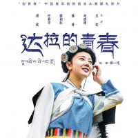 达拉的青春 (2017) 