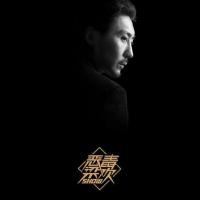 恶毒梁欢秀 第二季 (2017) 