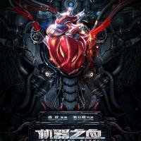 机器之血 (2017)