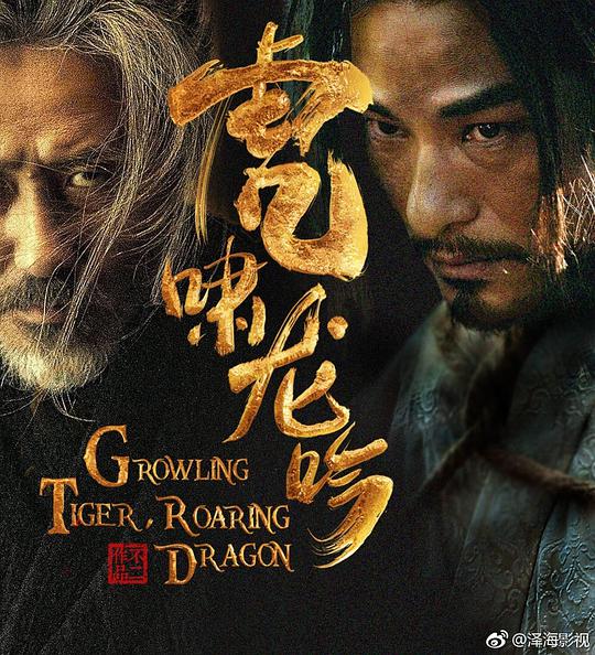 虎啸龙吟 (2017) 