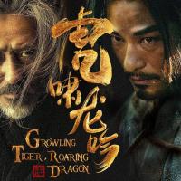 虎啸龙吟 (2017) 