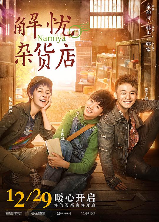 解忧杂货店 (2017)