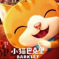 小猫巴克里 小貓巴克里 (2017)