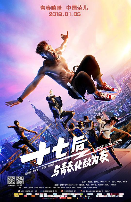十七后 与青春化敌为友 終極舞班 (2016) 