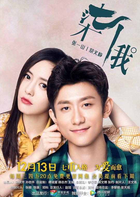 柒个我 (2017) 