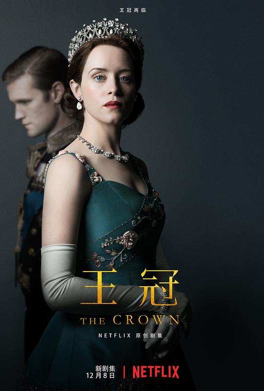王冠 第二季 The Crown Season 2 (2017) 
