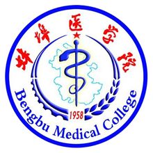 蚌埠医学院