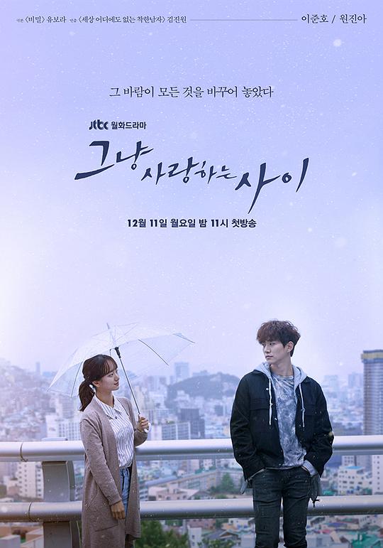 只是相爱的关系 그냥 사랑하는 사이 (2017)
