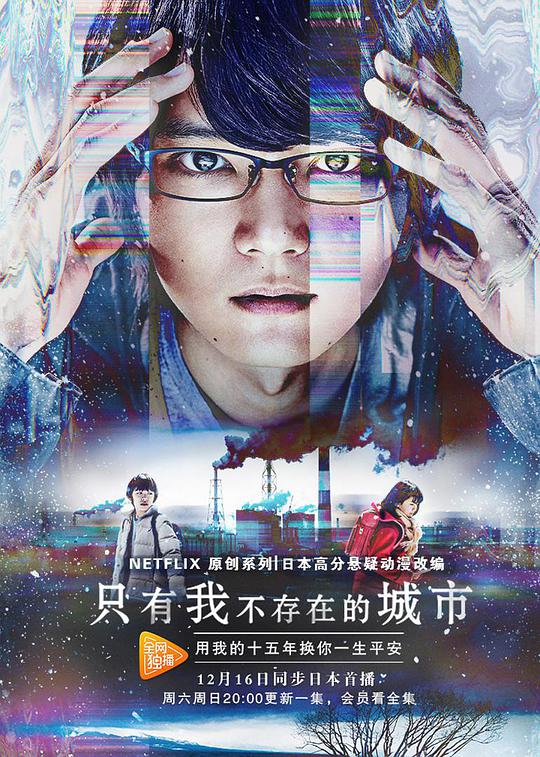 只有我不在的街道 僕だけがいない街 (2017) 