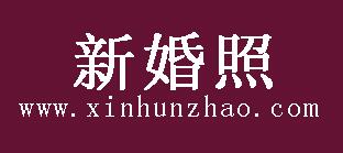 新婚照