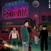 大世界 (2018) 