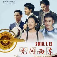 无问西东 (2018) 