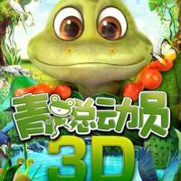 青蛙总动员 (2018) 