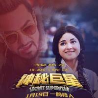 神秘巨星 Secret Superstar (2017) 