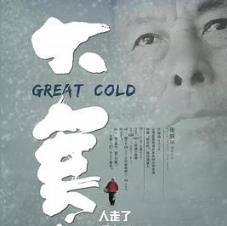 大寒 (2018) 