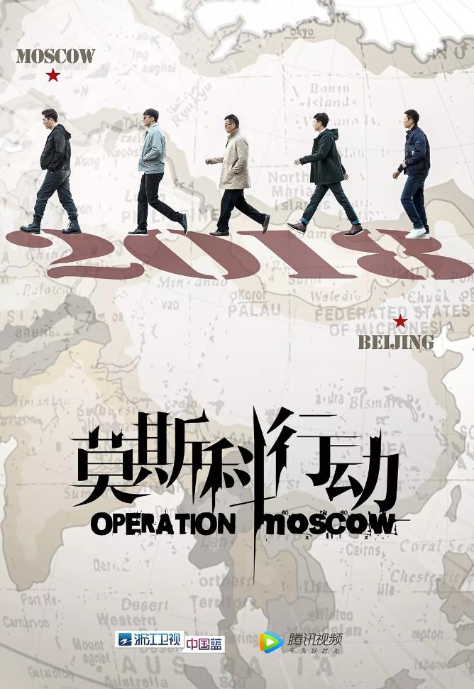 莫斯科行动 (2018)