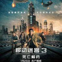 移动迷宫3：死亡解药 The Maze Runner: The Death Cure (2018)