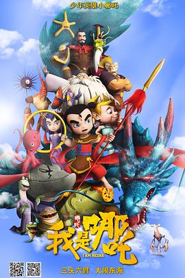 我是哪吒 (2018) 