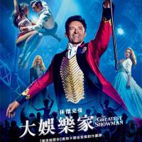 马戏之王 The Greatest Showman (2017) 