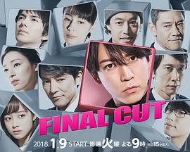 最终剪辑 ファイナルカット (2018) 