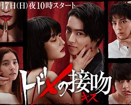 致命的接吻 トドメの接吻 (2018) 