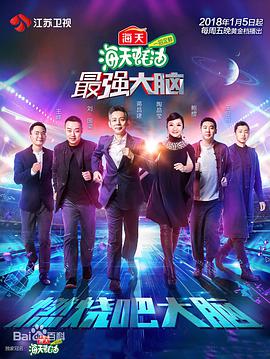 最强大脑之燃烧吧大脑 (2018) 