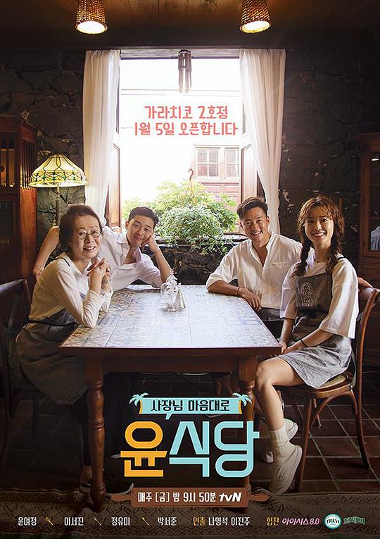 尹食堂 第二季 윤식당 시즌2 (2017) 