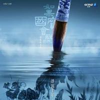 如果国宝会说话 第一季 (2018) 