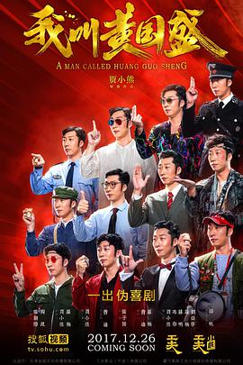 我叫黄国盛 (2017) 