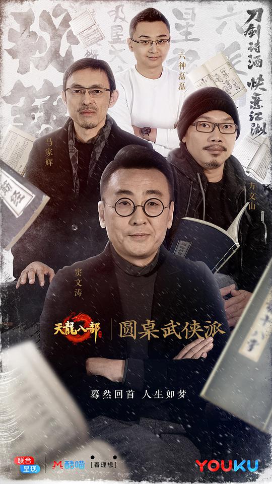 圆桌武侠派 (2017)