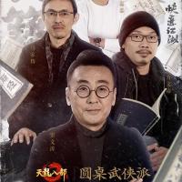 圆桌武侠派 (2017)