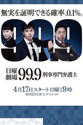 99.9：刑事专业律师 第二季 99.9-刑事専門弁護士- SEASON II (2018) 