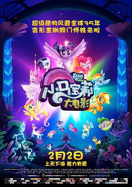 小马宝莉大电影 My Little Pony: The Movie (2018) 
