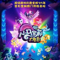 小马宝莉大电影 My Little Pony: The Movie (2018) 