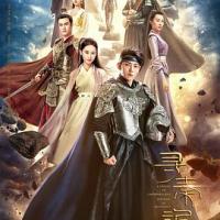 寻秦记 (2018) 