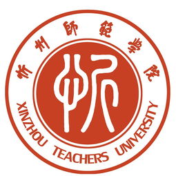 忻州师范学院