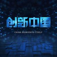 创新中国 (2018) 