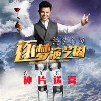 纯洁心灵·逐梦演艺圈 (2015) 