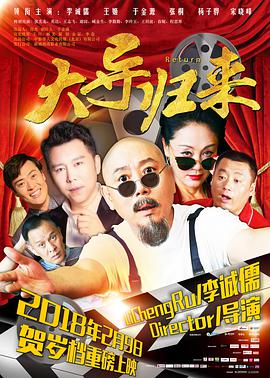 大导归来 (2018) 
