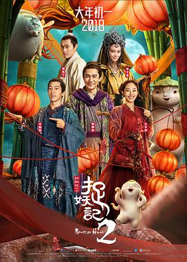 捉妖记2 (2018) 