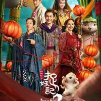 捉妖记2 (2018) 